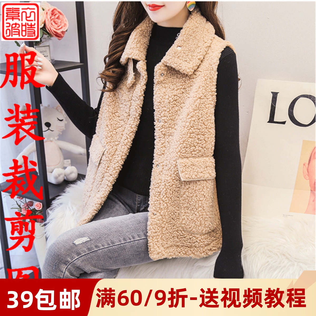 素-秋冬女士上衣服装裁剪图手工diy羊羔毛棉外穿马甲1:1纸样板