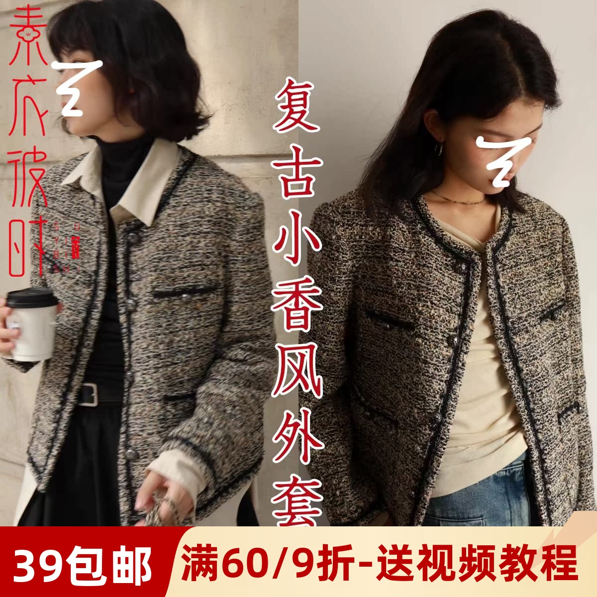 素衣彼时复古小香风外套裁剪样板