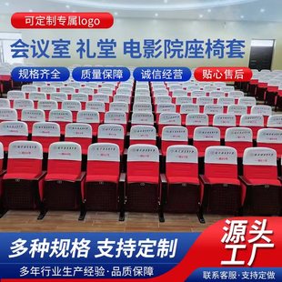 学校会议室报告厅座套头套礼堂椅电影院剧场排椅靠背座位套帽椅套