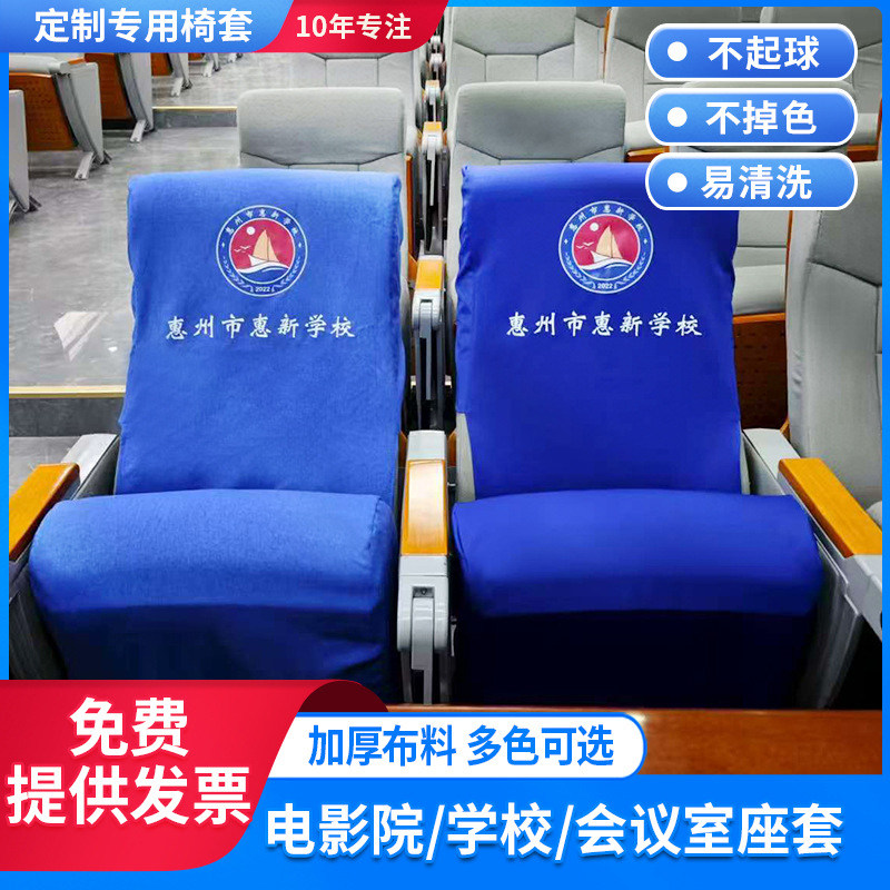 学校会议室排椅套定制礼堂椅套会议室座套头套电影院剧场靠背座套