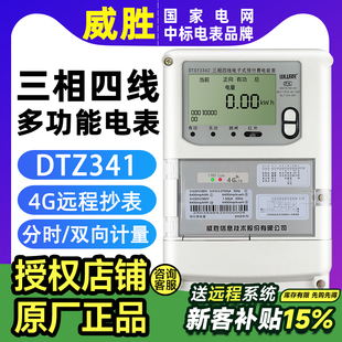 威胜电表DTZ341三相四线4G智能电表远程多功能380v尖峰平谷0.5S级