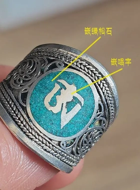 绿松石手工藏银白铜嗡字戒指指环开口可调原创设计民族风