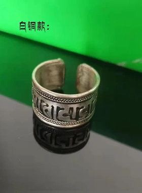西藏拉萨小饰品藏式指环纯铜六字箴言戒指男女款活口可调藏族配饰