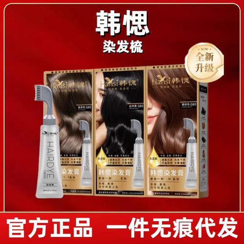 韩愢染发膏染发剂果染膏韩思偲遮盖白发自然黑染发梳黑松露一梳黑