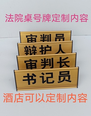 饭店收银台法院原被告审判长员标识牌法律咨询桌台牌酒店暂停服务