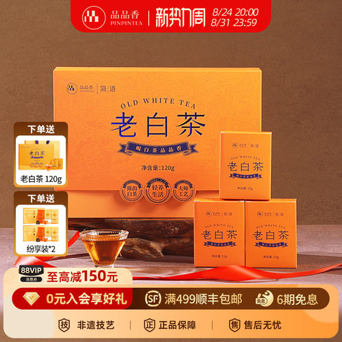 【拍1发2】品品香2020年寿眉礼盒