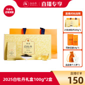 品品香2025年白牡丹茶叶礼盒100g送礼 直播专享