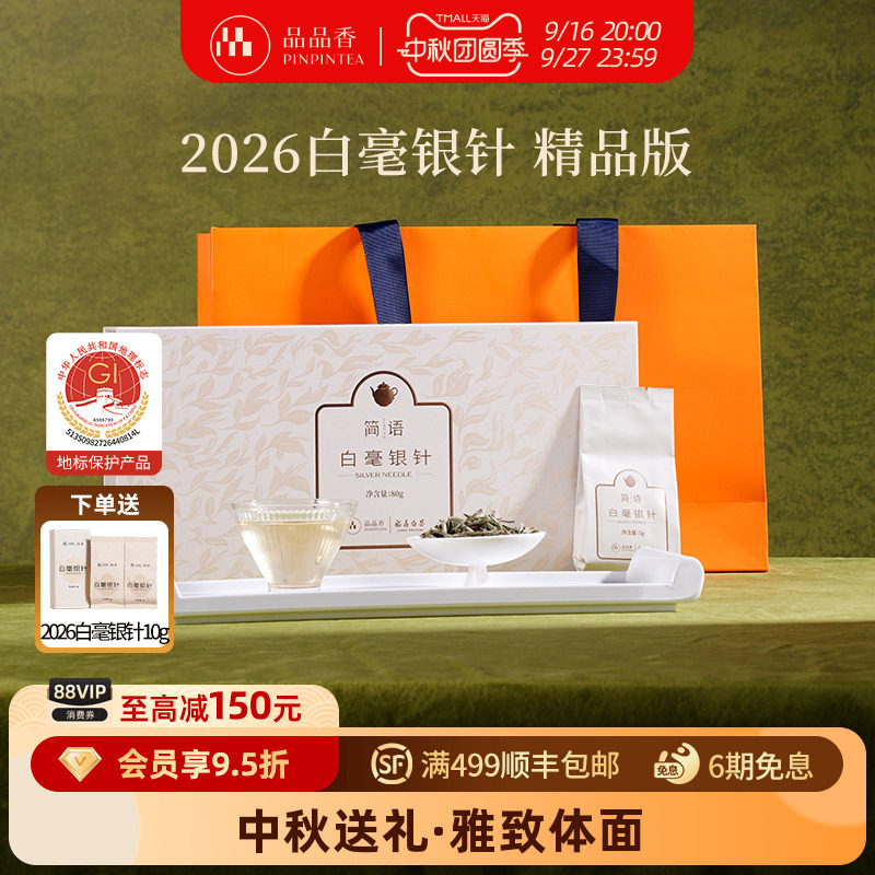 品品香2026年白毫银针礼盒80g图片