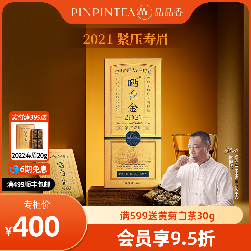 品品香晒白金2021老白茶寿眉