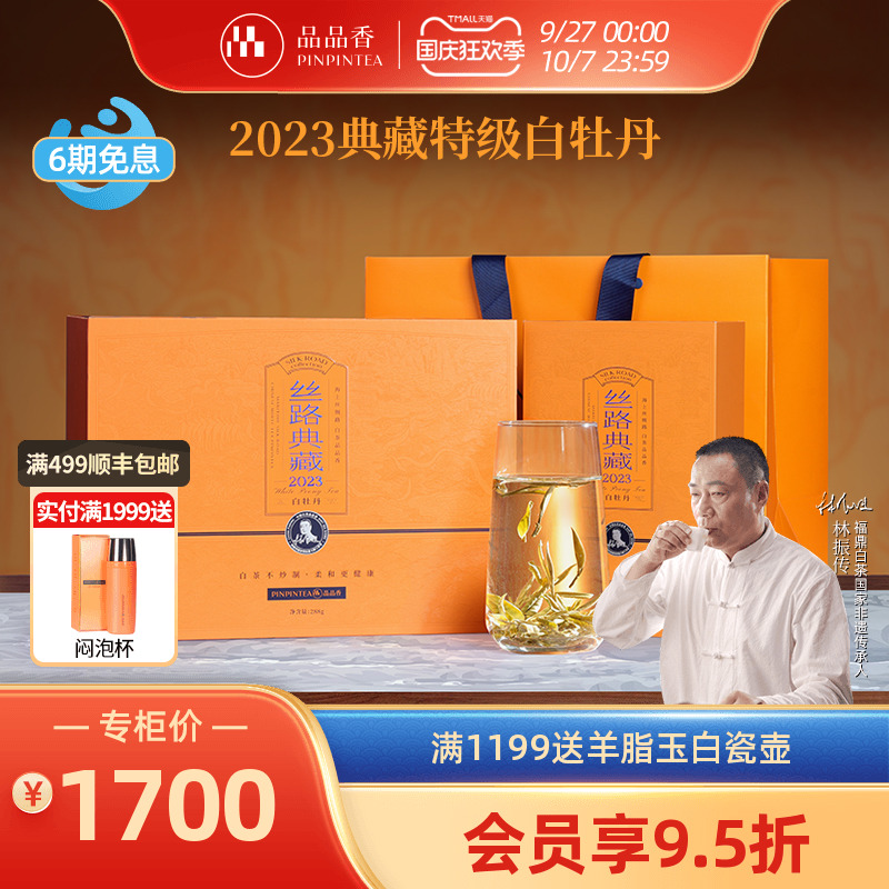 品品香2023丝路典藏特级白牡丹