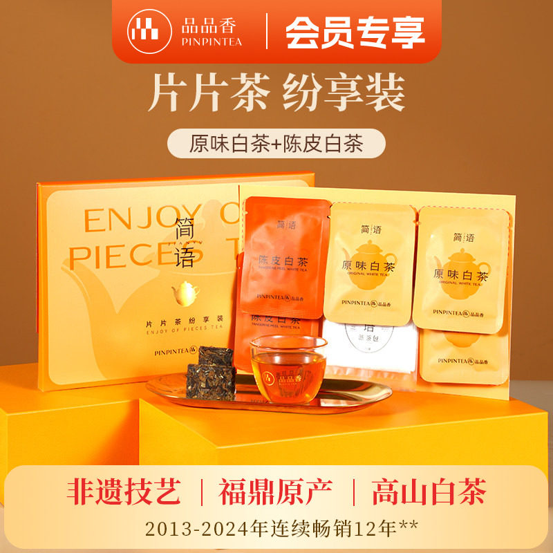 品品香福鼎白茶2020老白茶寿眉茶叶原味白茶9g+陈皮白茶6g纷享装