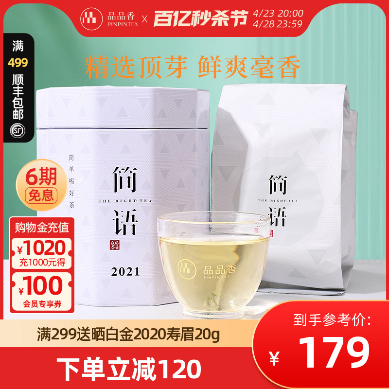 品品香茶叶福鼎白茶2021明前新茶白毫银针茶头采散茶