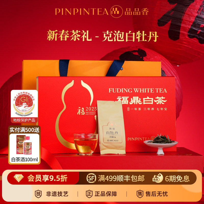 品品香福鼎白茶2025白牡丹茶叶100g礼盒中秋送长辈正品官方旗舰店