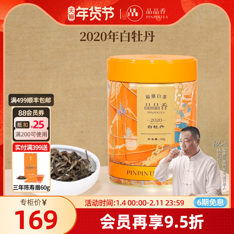 品品香福鼎白茶2020年老白茶特级白牡丹茶叶50g自己喝 官方旗舰店,茶,白牡丹,淘宝优惠券,粉丝福利购,淘宝优惠卷