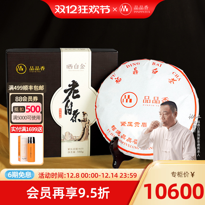品品香晒白金0635老白茶贡眉