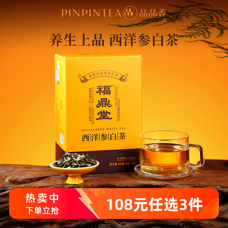 品品香西洋参白茶2022年老白茶白牡丹茶叶30g独立包装 福鼎白茶