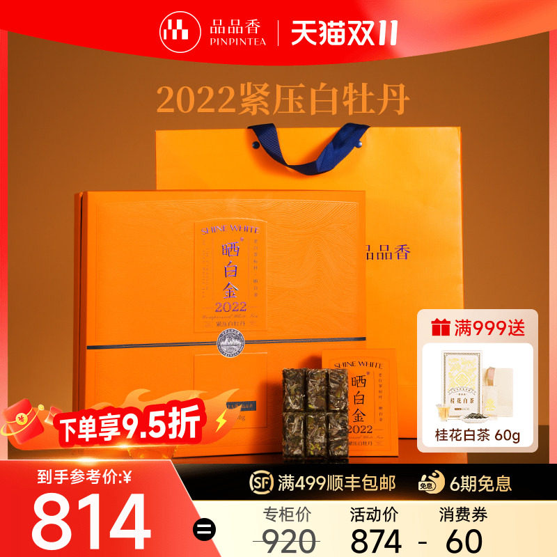 品品香福鼎白茶晒白金老白茶2022白牡丹茶叶礼盒装360g 官方正品