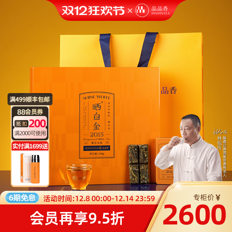 品品香晒白金2015贡眉茶叶240g