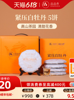 品品香福鼎白茶2025白牡丹5饼1250g分量囤茶收藏装自己喝茶叶