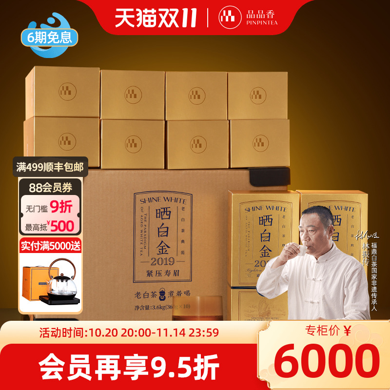 品品香晒白金2019老白茶寿眉