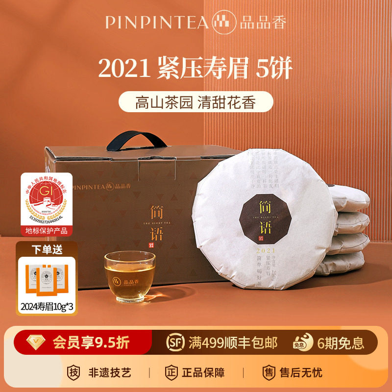 品品香福鼎白茶2021年老白茶寿眉5饼1250g分量收藏囤货自己喝茶叶