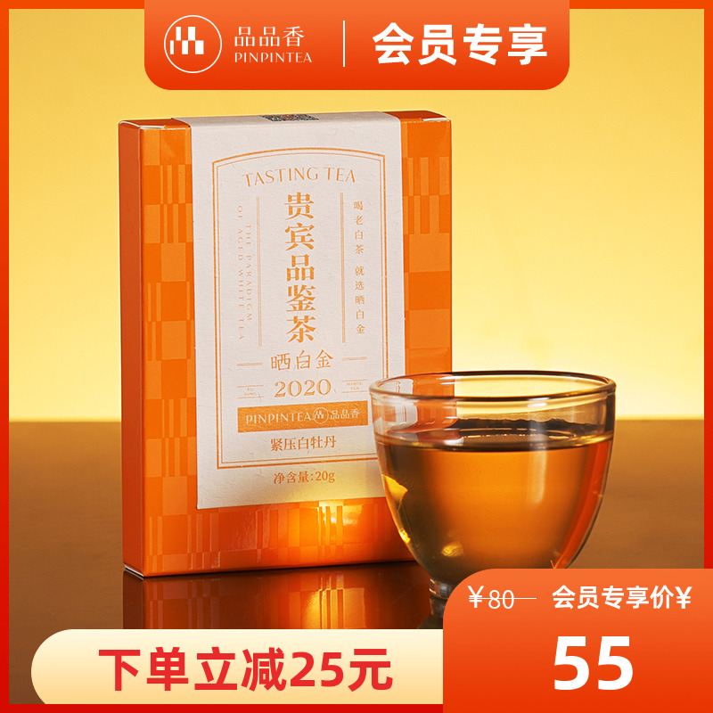 品品香晒白金2020白牡丹20g