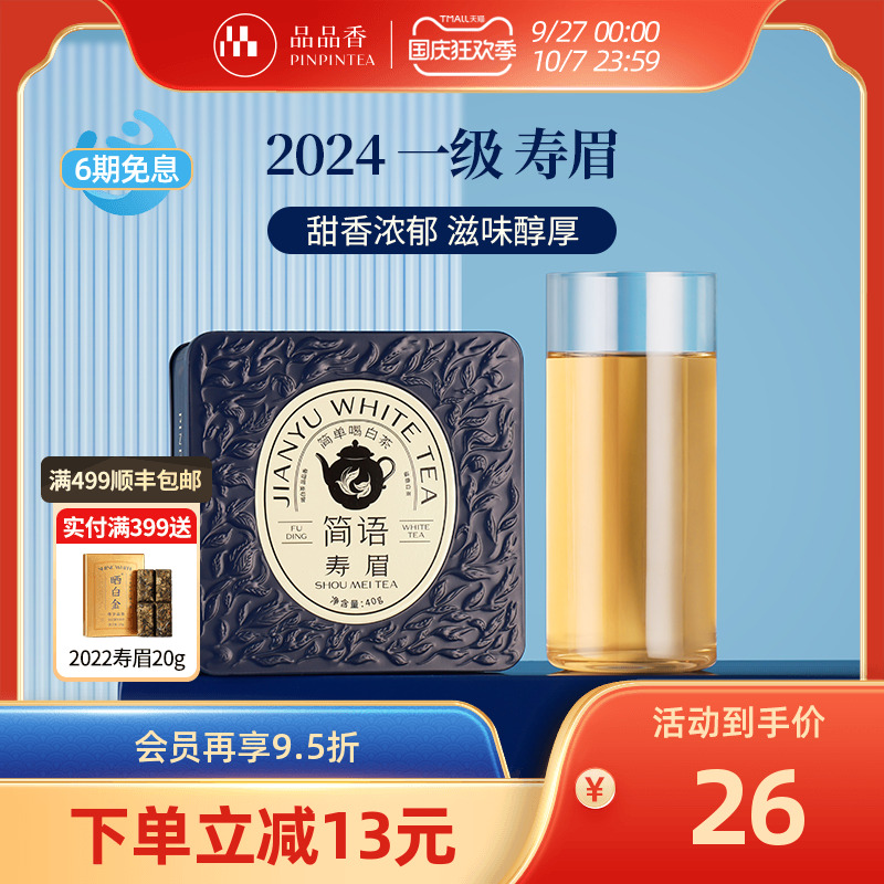 品品香2024新茶寿眉40g