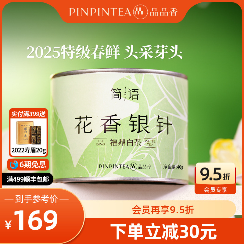 品品香2025新茶特级花香白毫银针