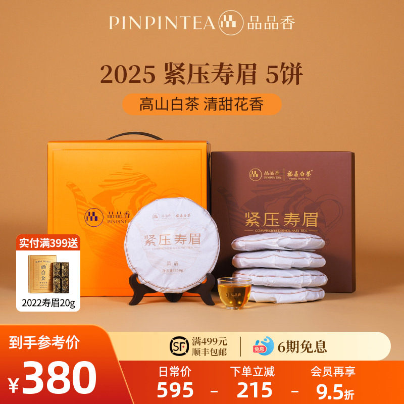 品品香福鼎白茶2025年寿眉5饼1250g分量囤茶自己喝茶叶官方旗舰店