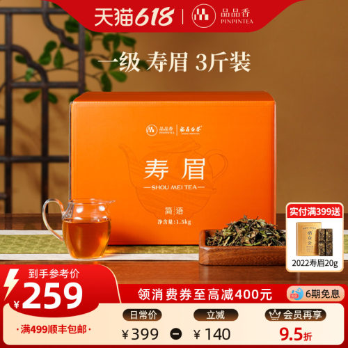 品品香白茶2025寿眉3斤装