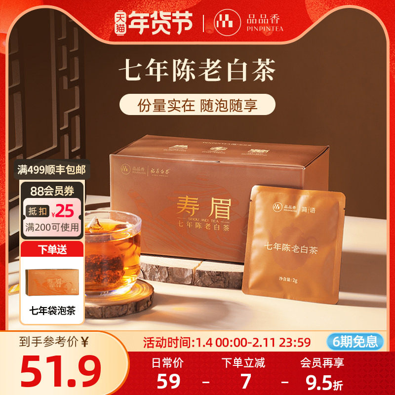 【买1送1】品品香福鼎白茶七年陈老白茶寿眉袋泡茶叶60g,茶,特色产区白茶,淘宝优惠券,粉丝福利购,淘宝优惠卷