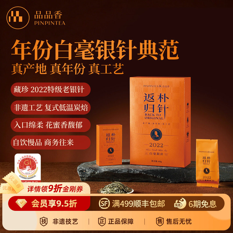 品品香福鼎白茶返朴归针2022特级白毫银针茶叶礼盒60g中秋送长辈