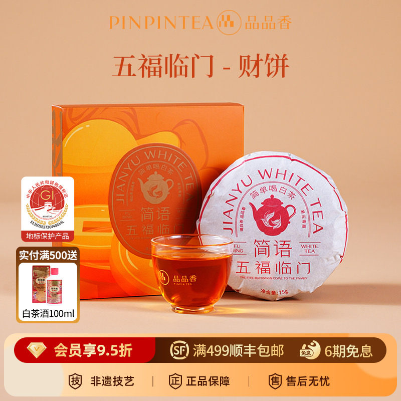 品品香福鼎白茶2019年老白茶寿眉饼礼盒75g自己喝茶叶官方旗舰店