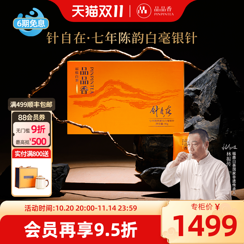 品品香针自在七年陈白毫银针90g