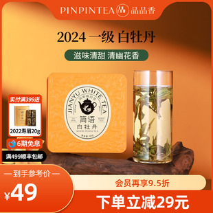 品品香福鼎白茶2024年高山白牡丹40g自己喝 官方旗舰店 茶叶正品