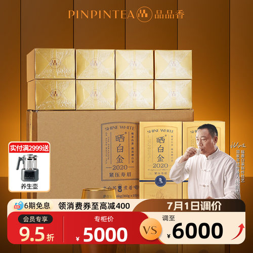 品品香晒白金2020老白茶整箱