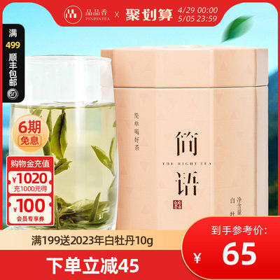 品品香2020高山白牡丹40g