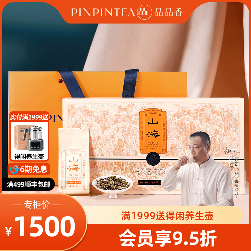 品品香白茶2020山海白毫银针