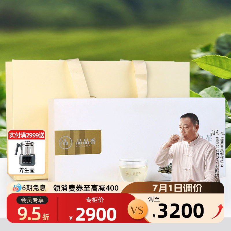 品品香福鼎白茶花香白茶2020年老白茶特级白毫银针茶叶礼盒装120g