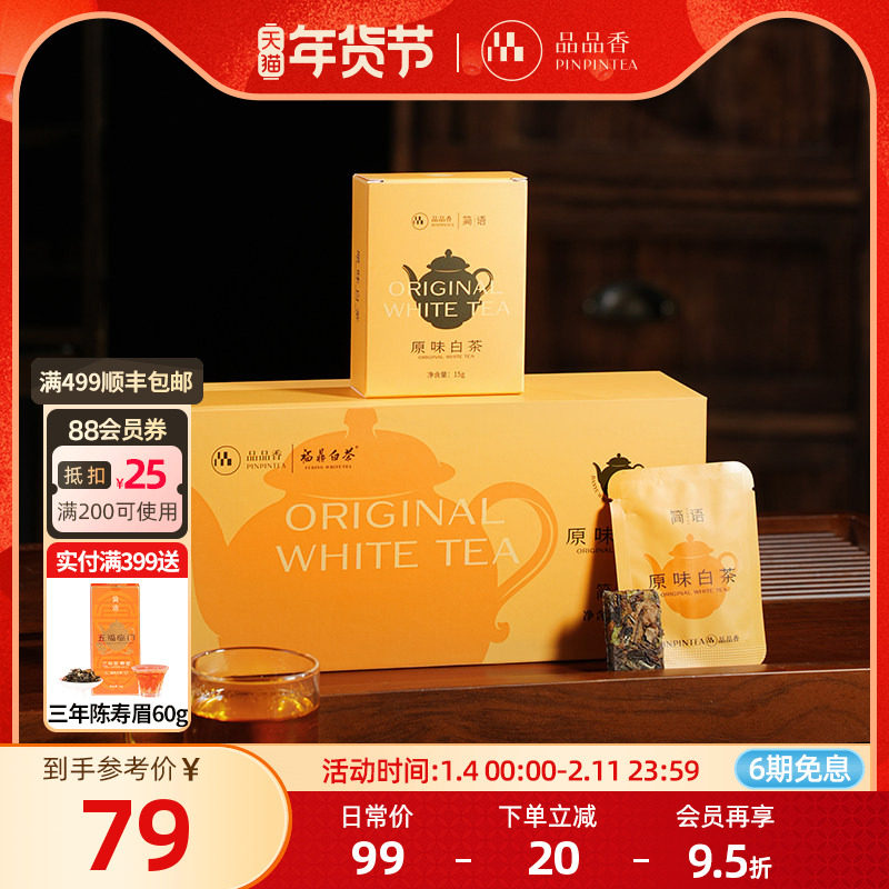 品品香茶叶福鼎白茶2020老白茶紧压寿眉茶包 独立小包装伴手礼,茶,寿眉,淘宝优惠券,粉丝福利购,淘宝优惠卷