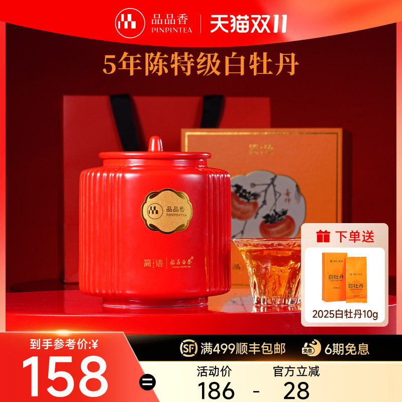 品品香福鼎白茶五年陈老白茶特级白牡丹茶叶80g高档礼盒装伴手礼