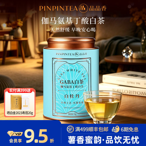 品品香伽马氨基丁酸白茶50g