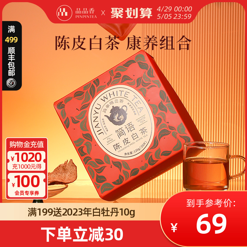 品品香陈皮老白茶120g