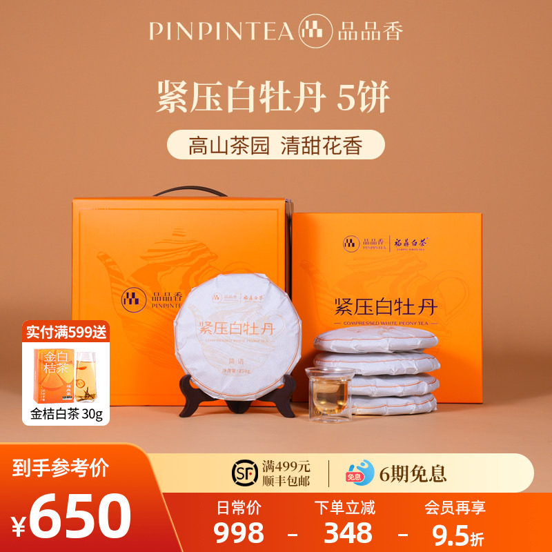 品品香福鼎白茶2025白牡丹5饼1250g分量囤茶收藏装自己喝茶叶正品