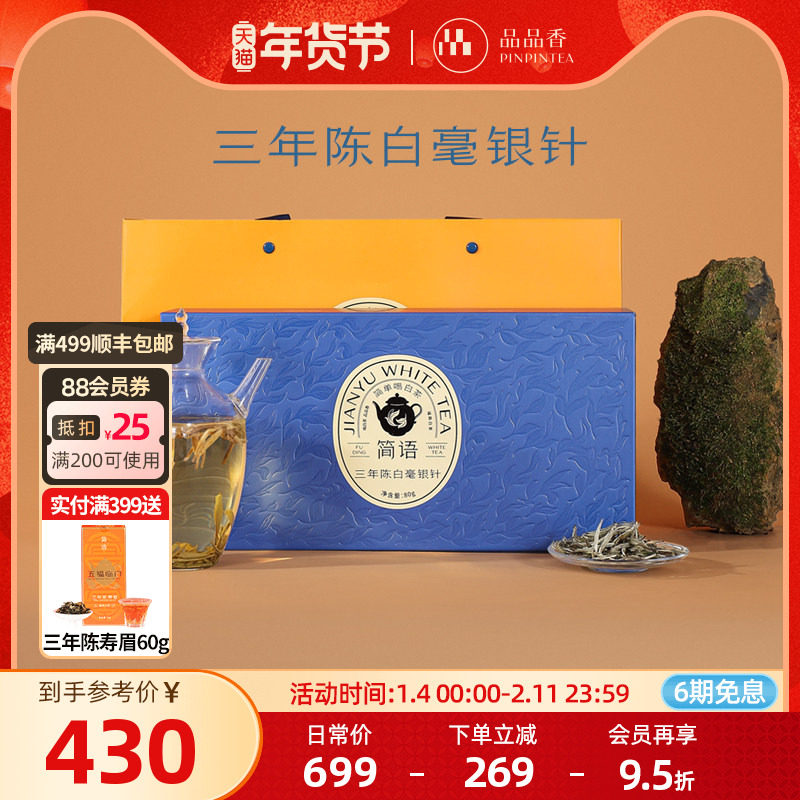 品品香福鼎白茶三年陈老白茶特级白毫银针茶叶礼盒80g独立小包装,茶,白毫银针,淘宝优惠券,粉丝福利购,淘宝优惠卷