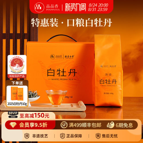 品品香2023年白牡丹茶叶600g