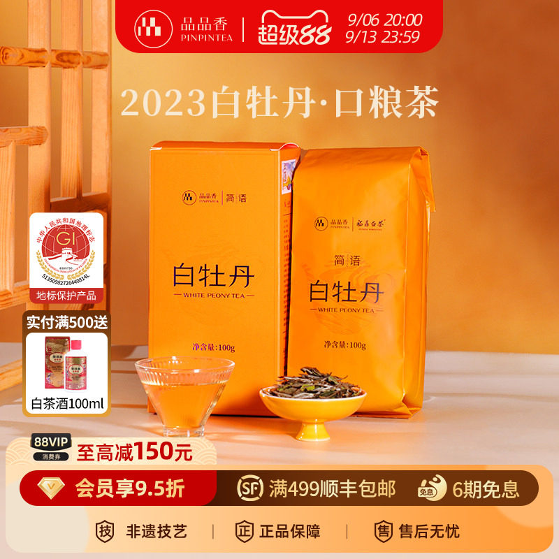 品品香2023白牡丹100g图片