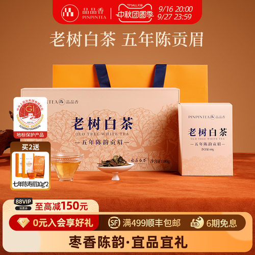 拍1发2】品品香五年老树白茶礼盒