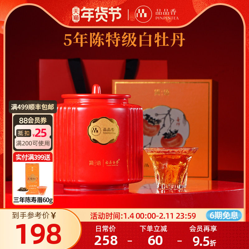品品香福鼎白茶五年陈老白茶特级白牡丹茶叶80g高档瓷罐礼盒送人