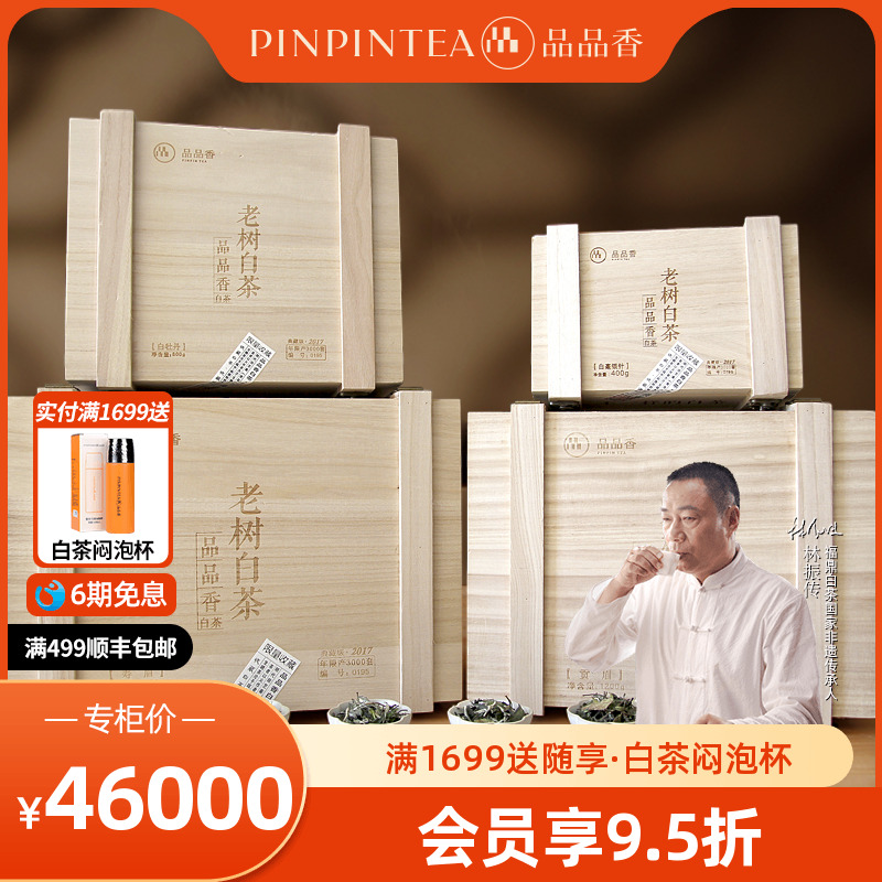 品品香2017典藏级老树白茶
